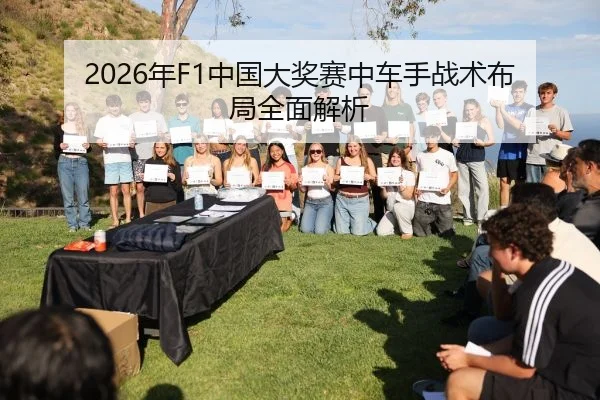 2026年F1中国大奖赛中车手战术布局全面解析