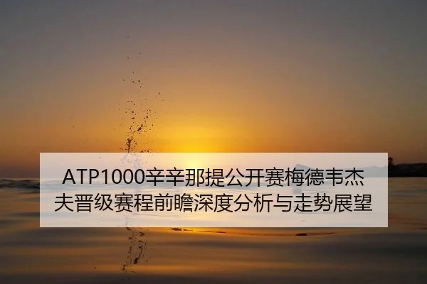xin-xin-na-ti-gong-kai-sai-mei-de-wei-jie-fu-jin-ji-sai-cheng-qian-zhan-shen-du-fen-xi-yu-zou-shi-zhan-wang-2-995.jpg