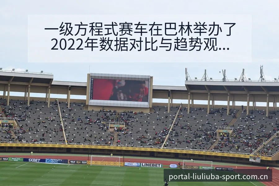 一级方程式赛车在巴林举办了2022年数据对比与趋势观察战 - 6686体育