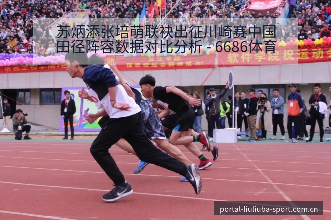 苏炳添张培萌联袂出征川崎赛中国田径阵容数据对比分析 - 6686体育