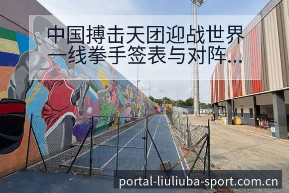中国搏击天团迎战世界一线拳手签表与对阵路径深度分析 - 6686体育