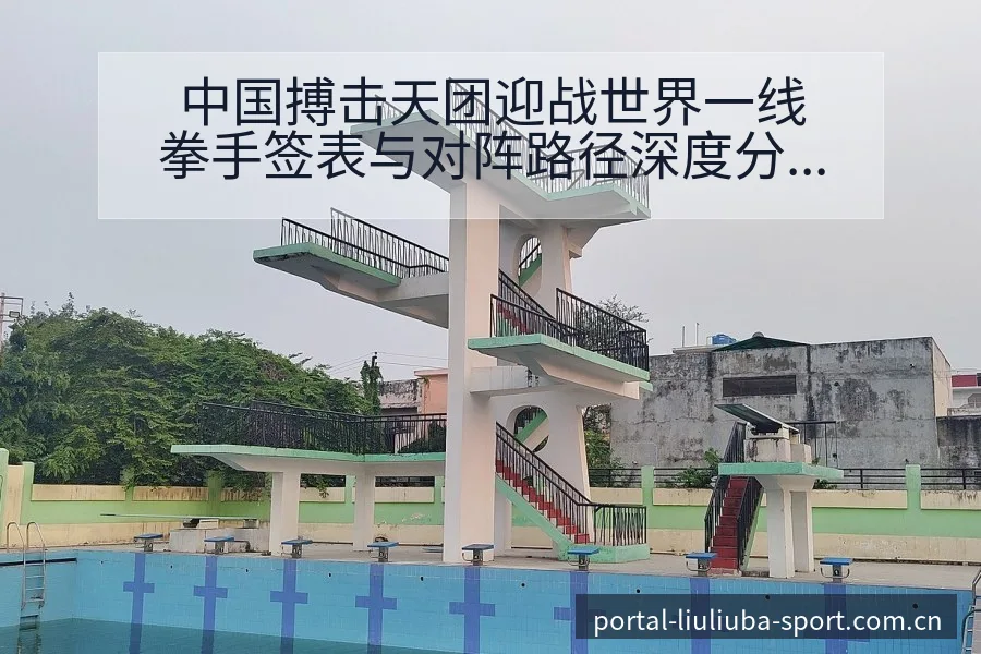 中国搏击天团迎战世界一线拳手签表与对阵路径深度分析 - 6686体育