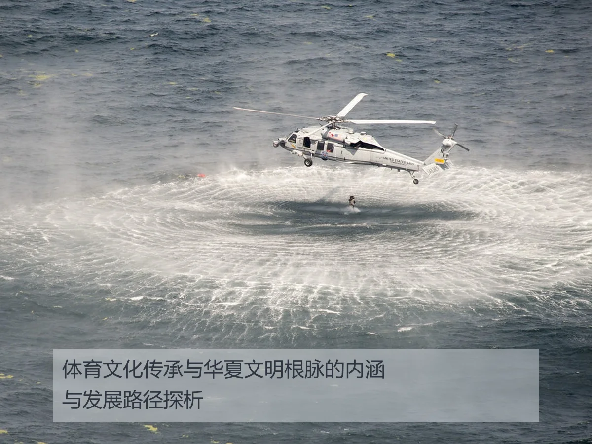 体育文化传承与华夏文明根脉的内涵与发展路径探析