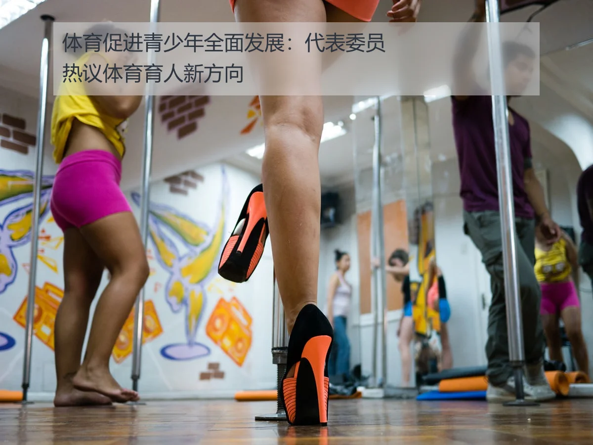 体育促进青少年全面发展:代表委员热议体育育人新方向